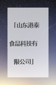 山东港泰食品科技有限公司