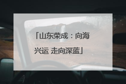 山东荣成：向海兴运 走向深蓝