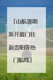 山航暑期新开厦门往返贵阳等热门航线