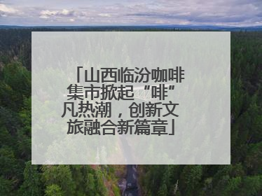山西临汾咖啡集市掀起“啡”凡热潮，创新文旅融合新篇章