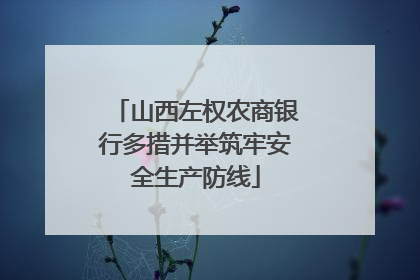 山西左权农商银行多措并举筑牢安全生产防线
