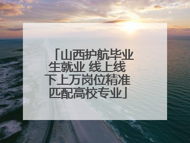 山西护航毕业生就业 线上线下上万岗位精准匹配高校专业