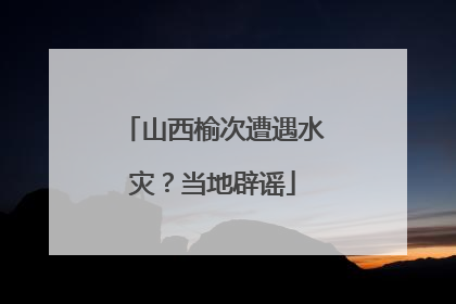 山西榆次遭遇水灾？当地辟谣