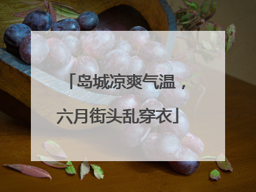 岛城凉爽气温，六月街头乱穿衣