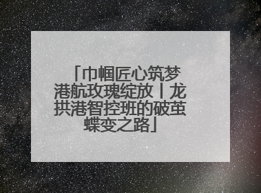 巾帼匠心筑梦 港航玫瑰绽放丨龙拱港智控班的破茧蝶变之路
