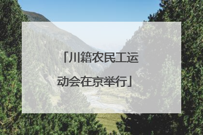 川籍农民工运动会在京举行
