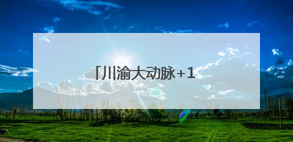 川渝大动脉+1 这座大桥合龙，铜资高速年底全线通车