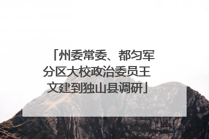 州委常委、都匀军分区大校政治委员王文建到独山县调研