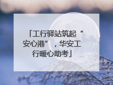 工行驿站筑起“安心港”，华安工行暖心助考