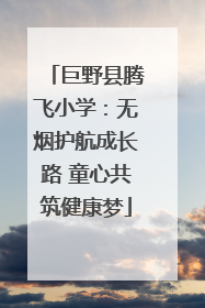 巨野县腾飞小学：无烟护航成长路 童心共筑健康梦