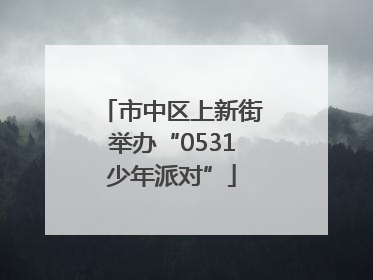 市中区上新街举办“0531少年派对”