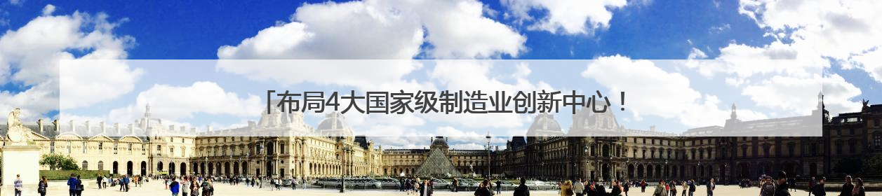 布局4大国家级制造业创新中心！山东多举措驱动专业产业化新突破