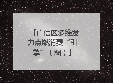 广信区多维发力点燃消费“引擎”（图）