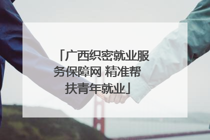 广西织密就业服务保障网 精准帮扶青年就业