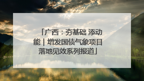 广西：夯基础 添动能｜增发国债气象项目落地见效系列报道