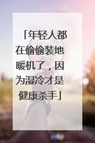 年轻人都在偷偷装地暖机了，因为湿冷才是健康杀手