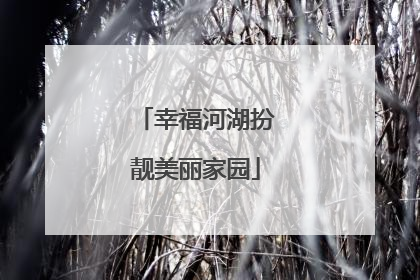 幸福河湖扮靓美丽家园