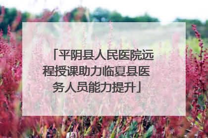 平阴县人民医院远程授课助力临夏县医务人员能力提升