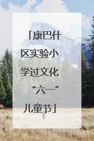 康巴什区实验小学过文化“六一”儿童节