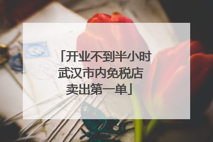 开业不到半小时 武汉市内免税店卖出第一单