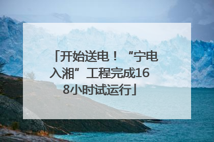 开始送电！“宁电入湘”工程完成168小时试运行
