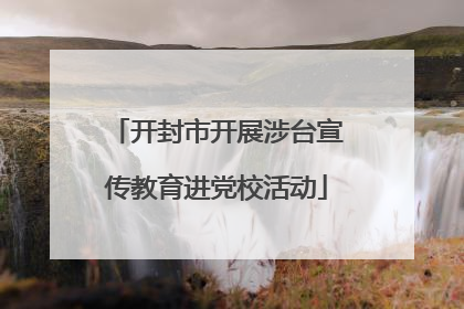 开封市开展涉台宣传教育进党校活动
