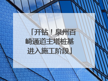 开钻！泉州百崎通道主塔桩基进入施工阶段