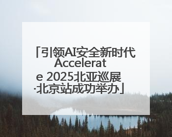 引领AI安全新时代 Accelerate 2025北亚巡展·北京站成功举办