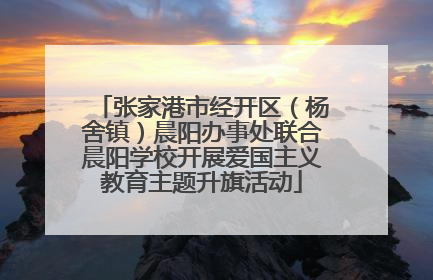 张家港市经开区（杨舍镇）晨阳办事处联合晨阳学校开展爱国主义教育主题升旗活动