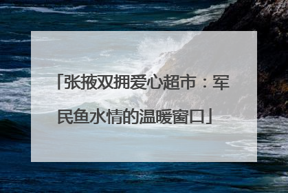 张掖双拥爱心超市：军民鱼水情的温暖窗口