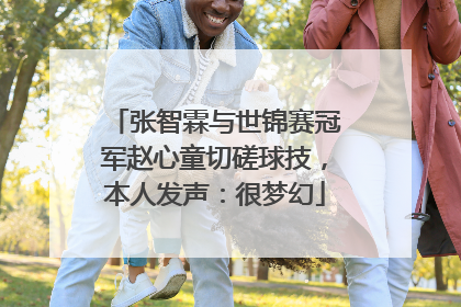 张智霖与世锦赛冠军赵心童切磋球技，本人发声：很梦幻