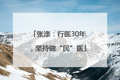 张涤：行医30年，坚持做“民”医