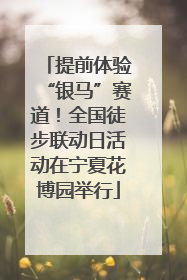 提前体验“银马”赛道！全国徒步联动日活动在宁夏花博园举行
