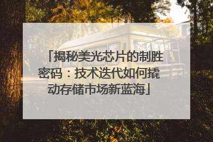 揭秘美光芯片的制胜密码：技术迭代如何撬动存储市场新蓝海