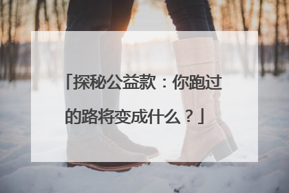 探秘公益款：你跑过的路将变成什么？