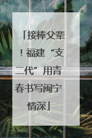 接棒父辈！福建“支二代”用青春书写闽宁情深
