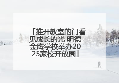 推开教室的门看见成长的光 明德金鹰学校举办2025家校开放周