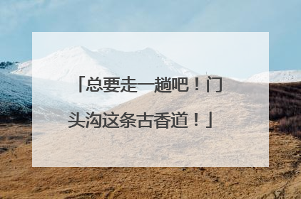 总要走一趟吧！门头沟这条古香道！