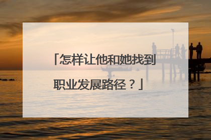 怎样让他和她找到职业发展路径？