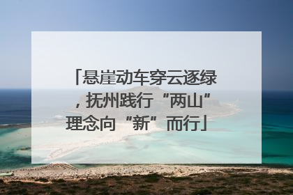 悬崖动车穿云逐绿，抚州践行“两山”理念向“新”而行