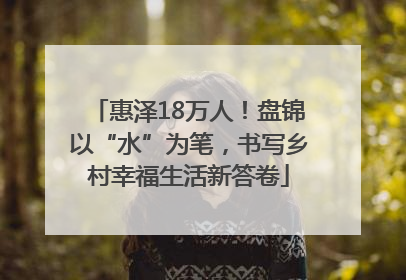 惠泽18万人！盘锦以“水”为笔，书写乡村幸福生活新答卷