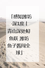 感知潍坊·深1度丨青山深处鲟鱼跃 潍坊鱼子酱闯全球