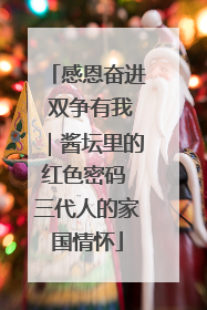 感恩奋进 双争有我｜酱坛里的红色密码 三代人的家国情怀