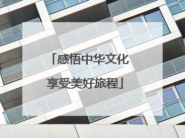 感悟中华文化 享受美好旅程