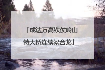 成达万高铁仗岭山特大桥连续梁合龙