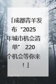成都青羊发布“2025年城市机会清单” 220个机会等你来！