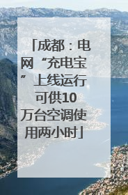 成都：电网“充电宝”上线运行 可供10万台空调使用两小时