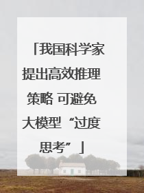 我国科学家提出高效推理策略 可避免大模型“过度思考”