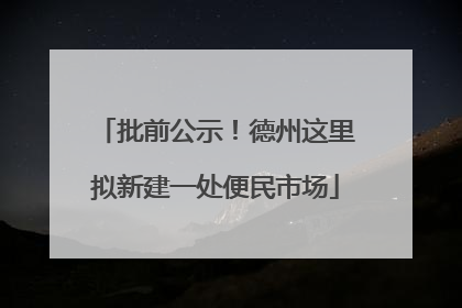 批前公示！德州这里拟新建一处便民市场