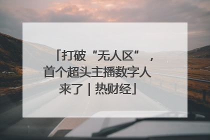 打破“无人区”，首个超头主播数字人来了｜热财经